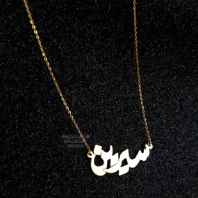 High Quality Sterling Silver necklace Custom Name Rhodium Vermeil - Arabic or English